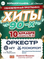 Обновленная программа «Хиты 90-х». Концерт оркестра МГУ им. адм. Г.И. Невельского и Дальневосточного филиала ФГУП «Росморпорт»