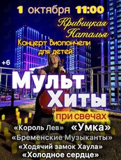 Сольный концерт для детей «‎Наталья Кривицкая. Виолончель при свечах: МультХиты»