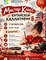 Мастер-класс по китайской каллиграфии