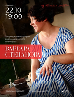 Лекция «Варвара Степанова», цикл «Из России с любовью»