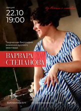 Лекция «Варвара Степанова», цикл «Из России с любовью»