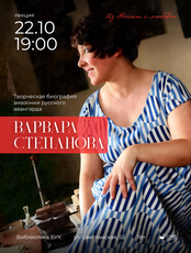 Лекция «Варвара Степанова», цикл «Из России с любовью»