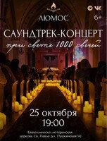 Концерт при свечах «Саундтрек-концерт» от Люмос
