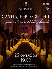Концерт при свечах «Саундтрек-концерт» от Люмос