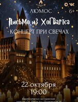 Концерт при свечах «Письмо из Хогвартса» от Люмос