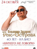 Владимир Захаров и группа «Рок-Острова». Юбилейный концерт «40 лет – на бис»