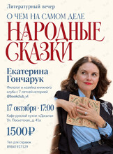 Литературный вечер «О чем на самом деле народные сказки»