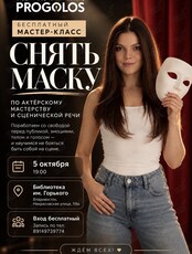 Мастер-класс «Снять маску»