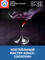 Коктейльный мастер-класс: Хэллоуин