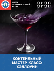 Коктейльный мастер-класс: Хэллоуин