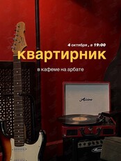 Квартирник