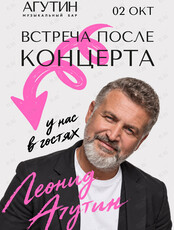 Леонид Агутин. Встреча после концерта