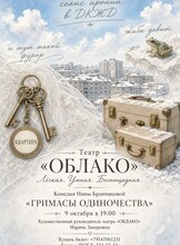 Премьера! Спектакль «Гримасы одиночества»