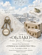 Премьера! Спектакль «Гримасы одиночества»