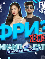 Фриз Квиз Винамп Пати «10 туров без повторов»