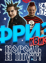 Фриз Квиз Изи «Король и Шут»