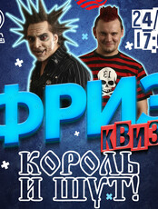 Фриз Квиз Изи «Король и Шут»