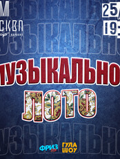 Игра «Музыкальное лото»