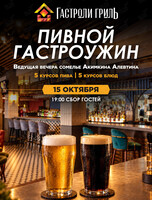 Пивной гастроужин