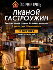 Пивной гастроужин