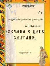 Спектакль «Сказка о царе Салтане»