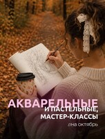 Мастер-классы по живописи акварелью и пастелью