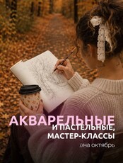 Мастер-классы по живописи акварелью и пастелью