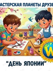 Мастерская «День Японии» для детей