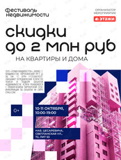 Фестиваль недвижимости