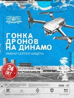 Гонка дронов