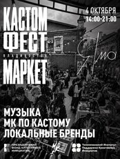 Креативный маркет «КАСТОМФЕСТ»