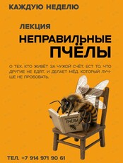 Лекция «Неправильные пчёлы»