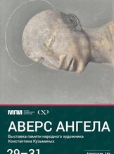 Художественная выставка «Аверс ангела»