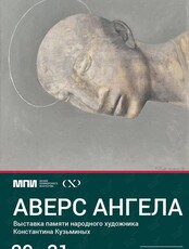 Художественная выставка «Аверс ангела»