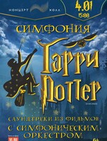 Концерт «Симфония Гарри Поттер»