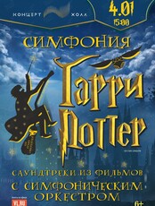 Концерт «Симфония Гарри Поттер»