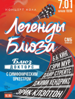 Blues Doctors (Доктора блюза) Концерт «Легенды Блюза» с симфоническим оркестром