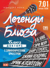 Blues Doctors (Доктора блюза) Концерт «Легенды Блюза» с симфоническим оркестром