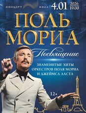 Концерт «Посвящение Полю Мориа»