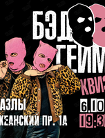 БЭД ГЕЙМ Квиз