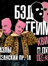 БЭД ГЕЙМ Квиз