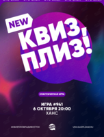 Квиз, плиз! [классика] #941