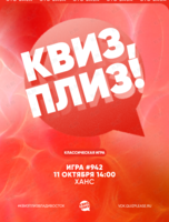 Квиз, плиз! [классика] #942