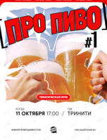 Квиз, плиз! [про пиво] #1