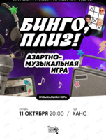 Музыкальное лото «Бинго, плиз!»