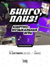 Музыкальное лото «Бинго, плиз!»