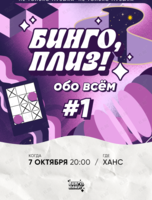 Бинго, плиз! [обо всём] #1