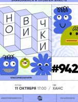 Квиз, плиз! [новички] #942