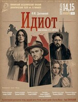 Премьера! Спектакль «Идиот»