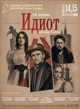 Премьера! Спектакль «Идиот»